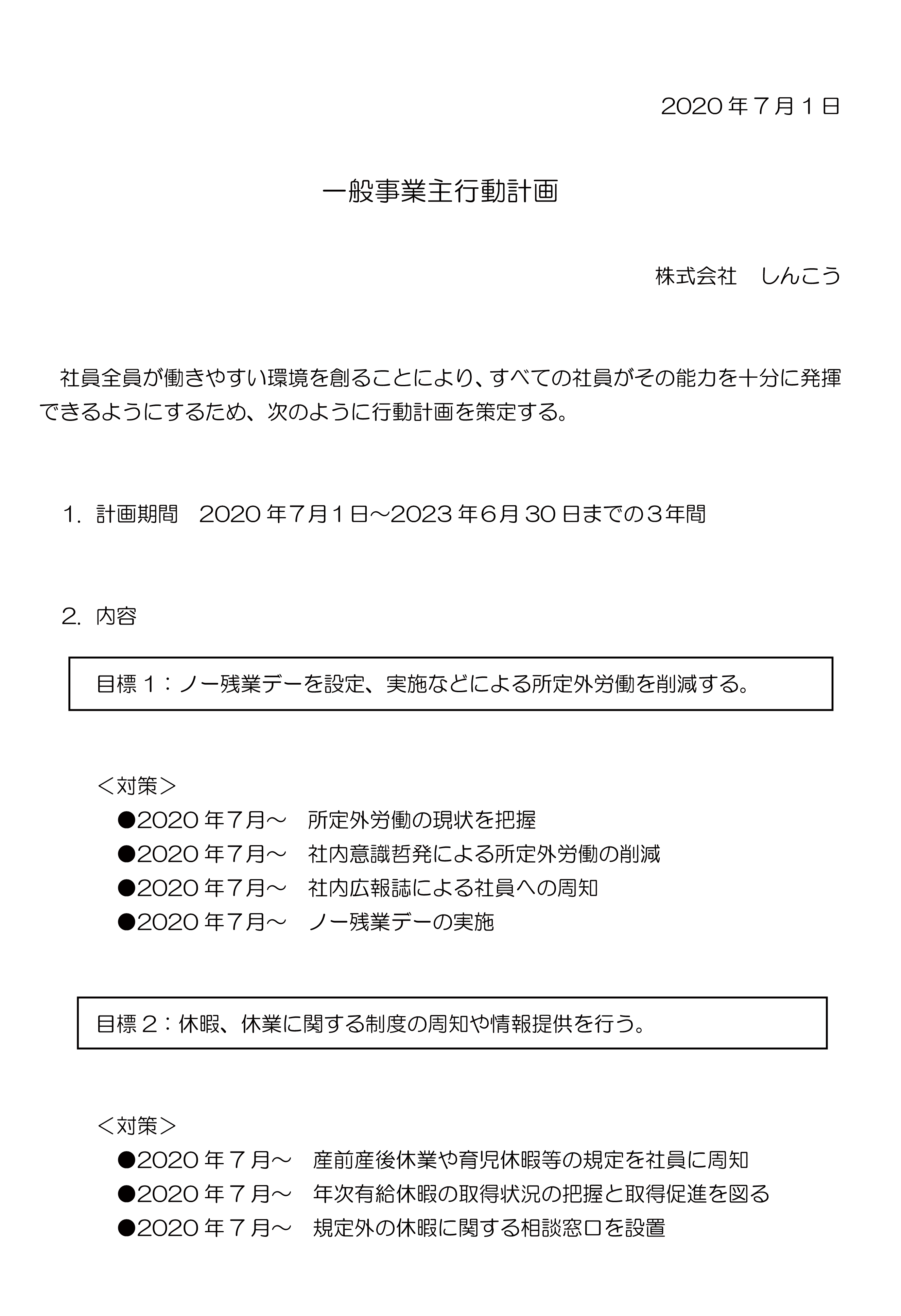 一般事業主行動計画書