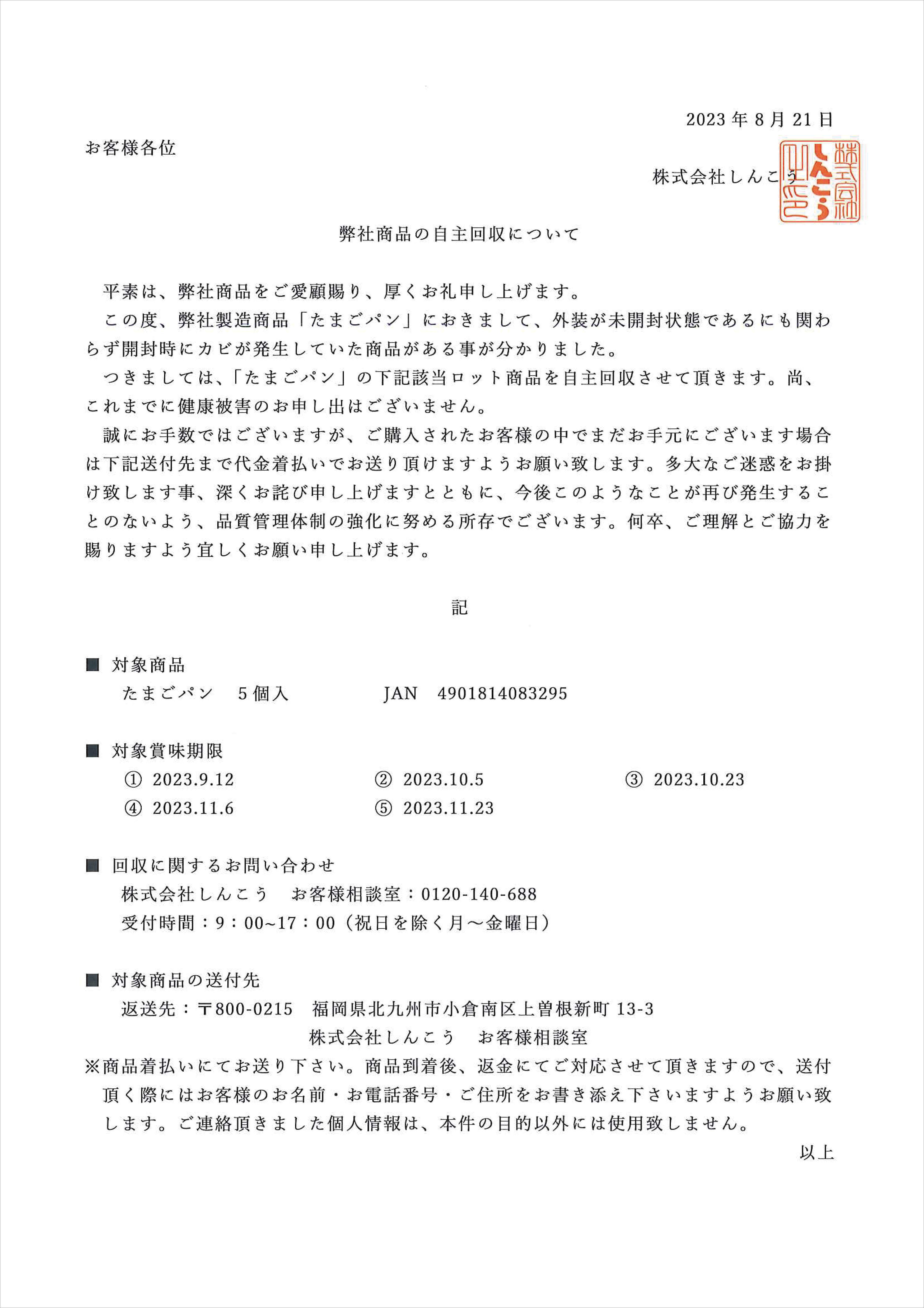 自主回収に関するお知らせ