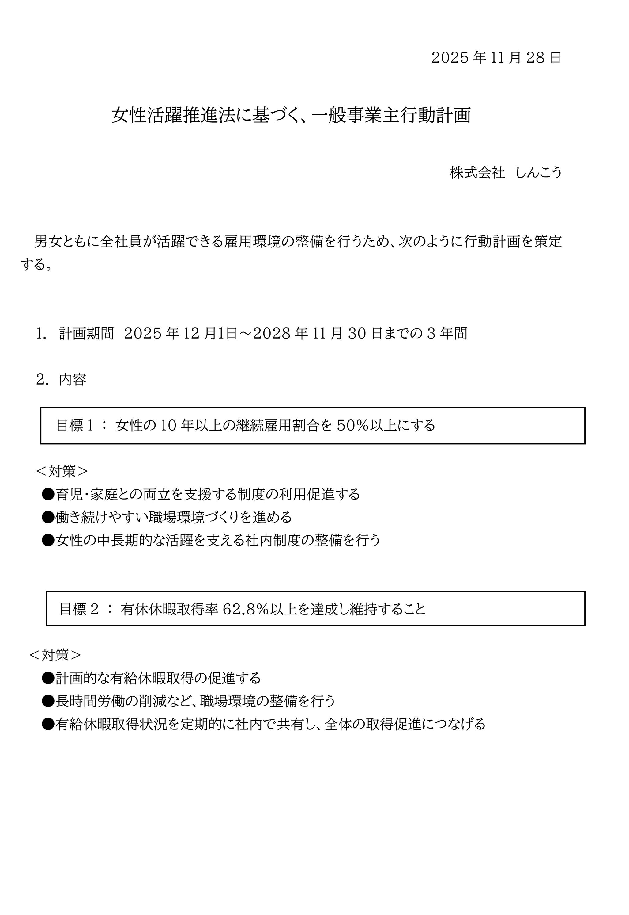 女性活躍推進法に基づく、一般事業主行動計画