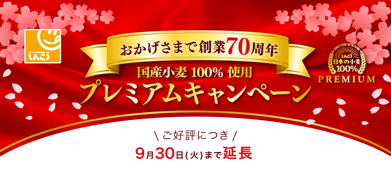 70周年プレミアムキャンペーン
