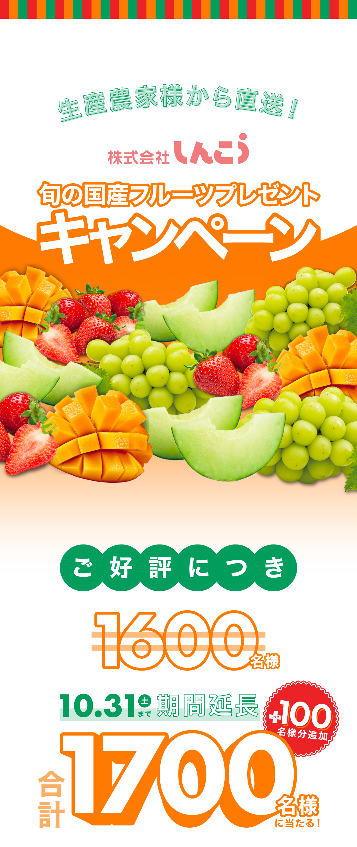 旬の国産フルーツプレゼントキャンペーン