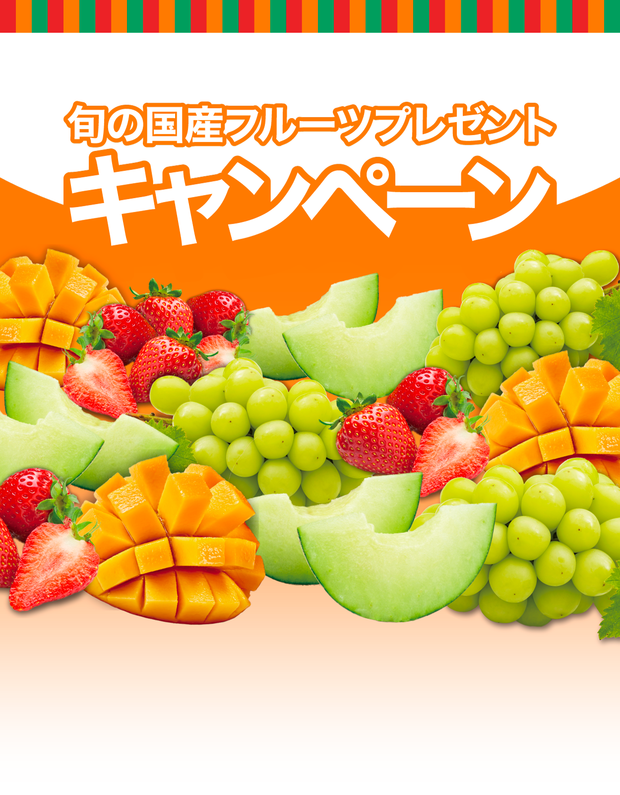 旬の国産フルーツプレゼントキャンペーン
