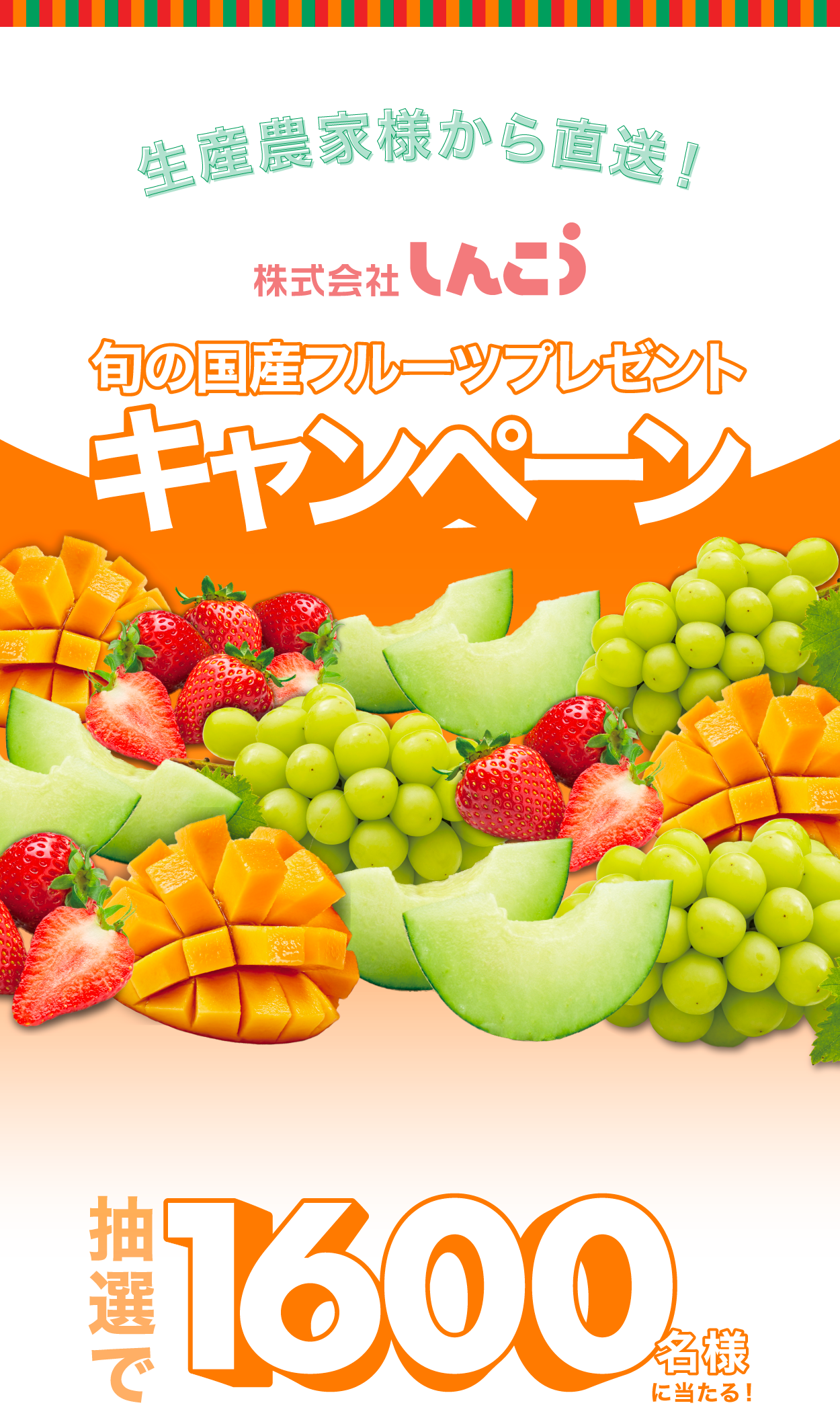 旬の国産フルーツプレゼントキャンペーン