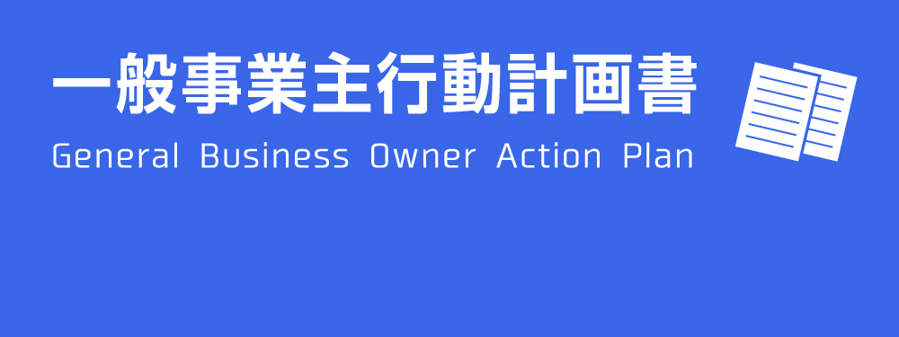 一般事業主行動計画書